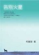 Cover of 告別火星