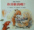 你喜歡我嗎?  : 甜蜜小老鼠系列