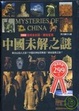 Cover of 中國未解之謎
