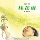 Cover of 桂花雨