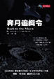 Cover of 奔月追緝令