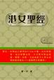 Cover of 港女聖經