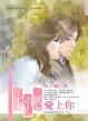Cover of 不小心愛上你