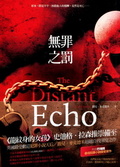 無罪之罰