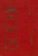 Cover of 金瓶梅