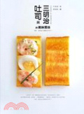 吐司與三明治的美味關係 : 原來, 寶貝自己簡單的不得了! = Toast& sandwich