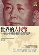 Cover of 世界的人民幣