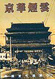 Cover of 京華煙雲(下)