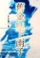 Cover of 舊金山下雨了