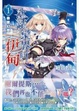 Cover of 冰結鏡界的伊甸 1