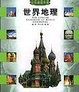 Cover of 世界地理