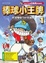 Cover of '棒球小王牌 1'