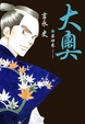 Cover of 大奧 4