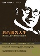 Cover of 我的廣告人生