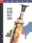 Cover of 建國新書