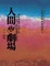 Cover of 人間是劇場