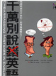Cover of 千萬別說錯英語
