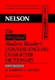 Cover of The Modern Reader's Japanese-English Character Dictionary