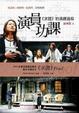 Cover of 演員功課《求證》的演繹過程