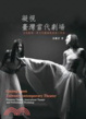 Cover of 凝視臺灣當代劇場