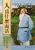 Image of 人為什麼而活