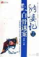 Cover of 纳妾记