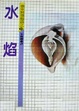 Cover of 水焰