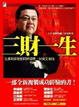 Cover of 三財一生
