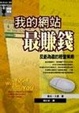 Cover of 我的網站最賺錢