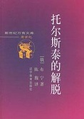 托爾斯泰的解脫