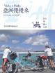 Cover of 亞洲慢慢來：日本沖繩＆九州