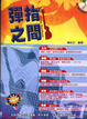 Cover of 彈指之間