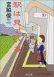 Cover of 駅は見ている