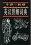 Cover of The Oxford-Duden Pictorial Chinese and English Dictionary