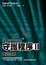 Cover of 守護程序Ⅱ