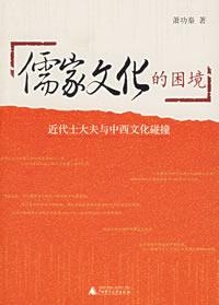 Image of 儒家文化的困境