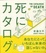 Cover of 死にカタログ