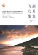 Cover of 新月集 飞鸟集 