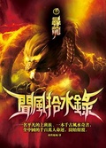 聞風拾水錄 (卷二) 尋龍