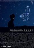 More about 最危險的廁所與最美的星空