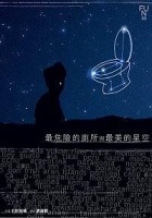 最危險的廁所與最美的星空的圖像