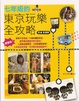 Cover of 七年級的東京完全玩樂攻略