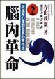 Cover of 腦內革命2