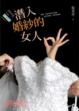 Cover of 潛入婚紗的女人