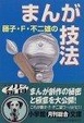 Cover of 藤子・F・不二雄のまんが技法