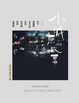 Cover of 小城無故事