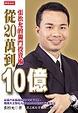 Cover of 從20萬到10億