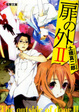 Cover of 扉の外 2