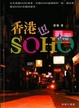 Cover of 香港也Soho