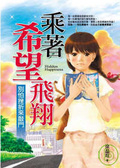 乘著希望飛翔 別怕挫折來敲門